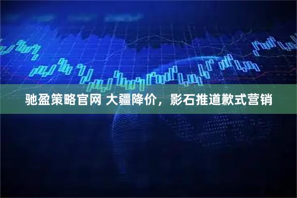 驰盈策略官网 大疆降价，影石推道歉式营销