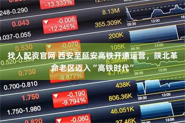 找人配资官网 西安至延安高铁开通运营，陕北革命老区迈入“高铁时代”